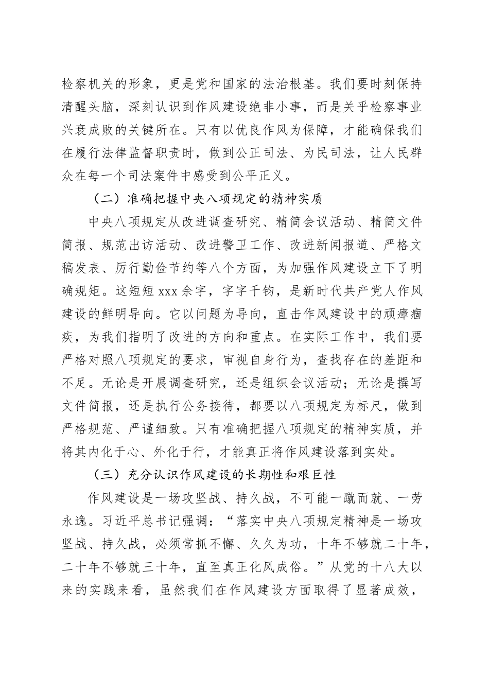 在检察院党组理论学习中心组学习《党的十八大以来深入贯彻中央八项规定精神的成效和经验》和《八项规定持续改变中国》研讨交流会上的发言材料_第2页