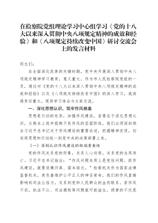 在检察院党组理论学习中心组学习《党的十八大以来深入贯彻中央八项规定精神的成效和经验》和《八项规定持续改变中国》研讨交流会上的发言材料
