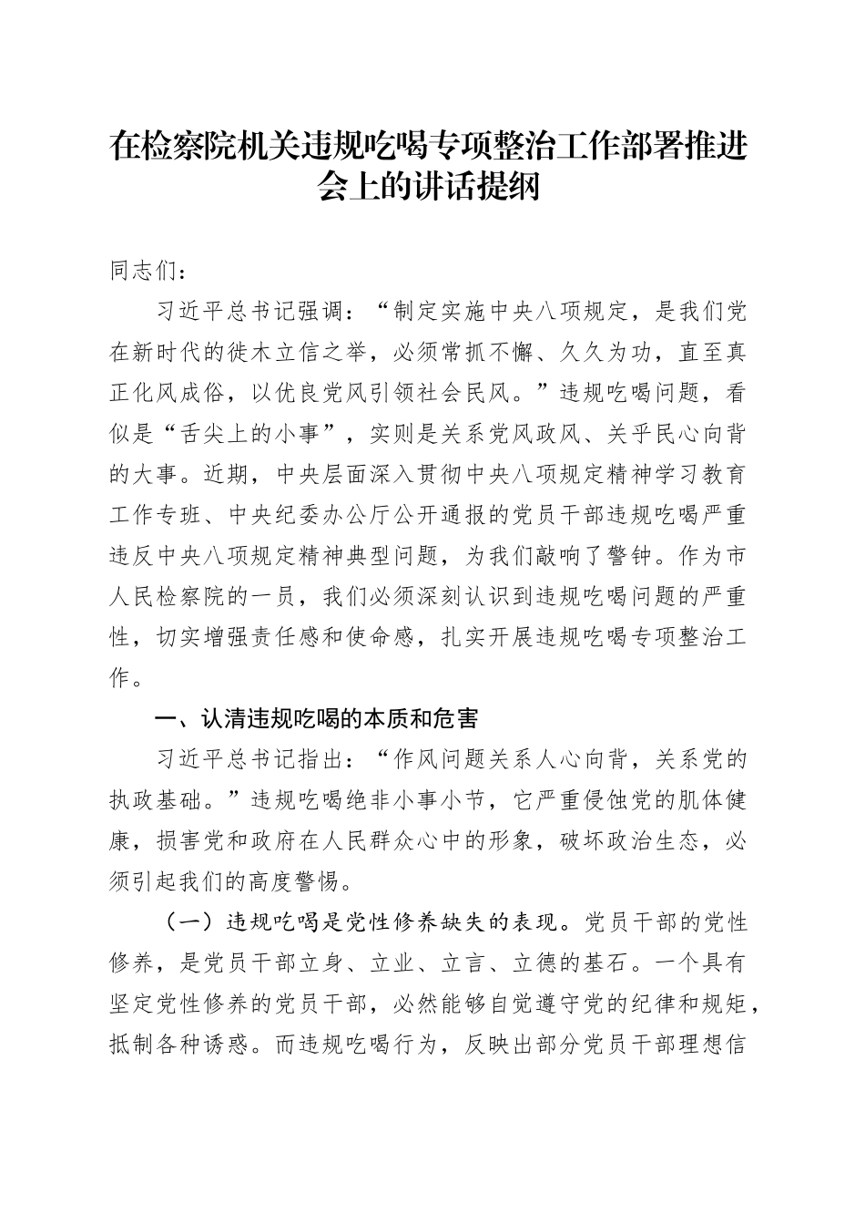 在检察院机关违规吃喝专项整治工作部署推进会上的讲话提纲_第1页