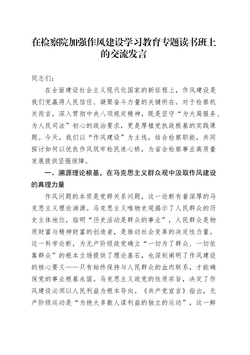 在检察院加强作风建设深入贯彻中央八项规定精神学习教育专题读书班上的交流发言_第1页