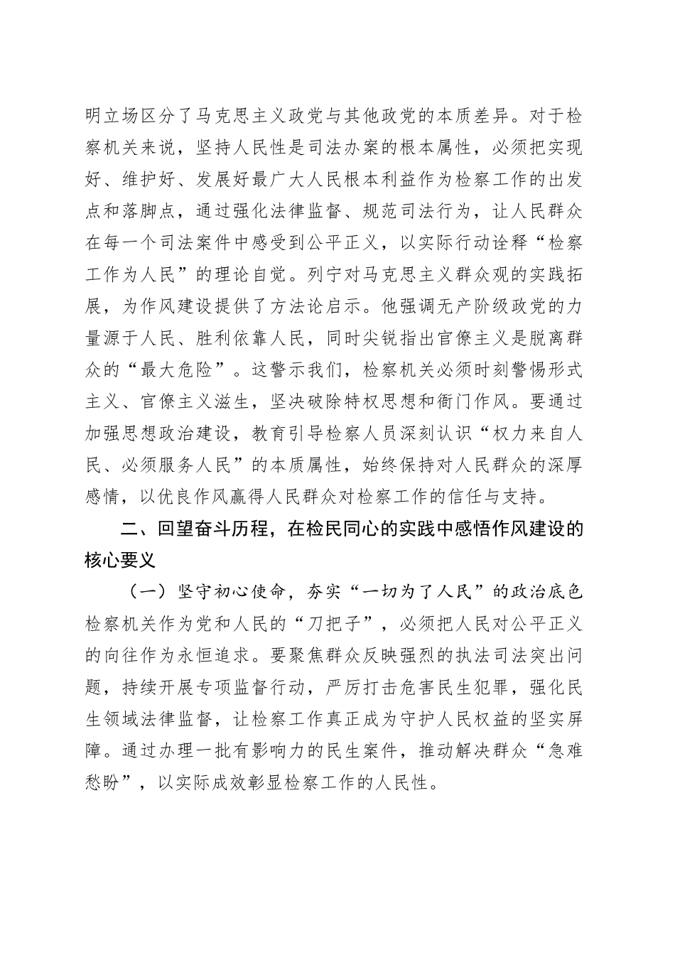 在检察院加强作风建设深入贯彻中央八项规定精神学习教育专题读书班上的交流发言_第2页