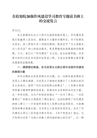 在检察院加强作风建设深入贯彻中央八项规定精神学习教育专题读书班上的交流发言
