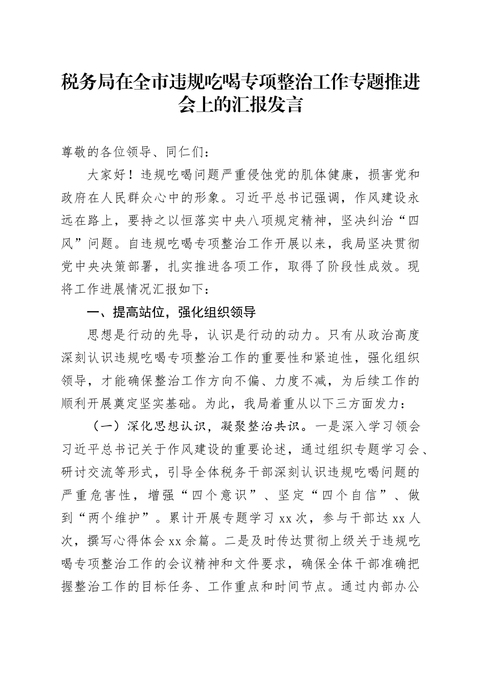 税务局在全市违规吃喝专项整治工作专题推进会上的汇报发言_第1页
