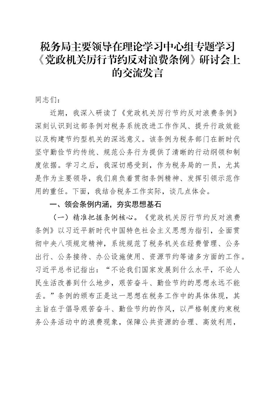 税务局主要领导在理论学习中心组专题学习《党政机关厉行节约反对浪费条例》研讨会上的交流发言_第1页