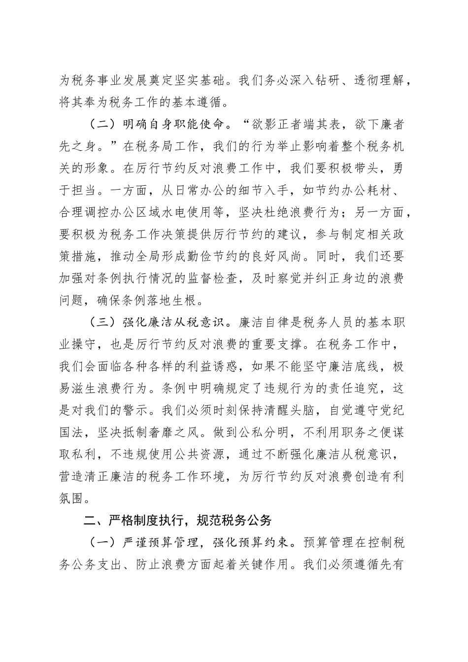 税务局主要领导在理论学习中心组专题学习《党政机关厉行节约反对浪费条例》研讨会上的交流发言_第2页