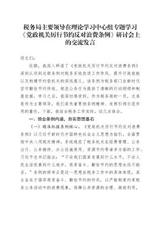 税务局主要领导在理论学习中心组专题学习《党政机关厉行节约反对浪费条例》研讨会上的交流发言