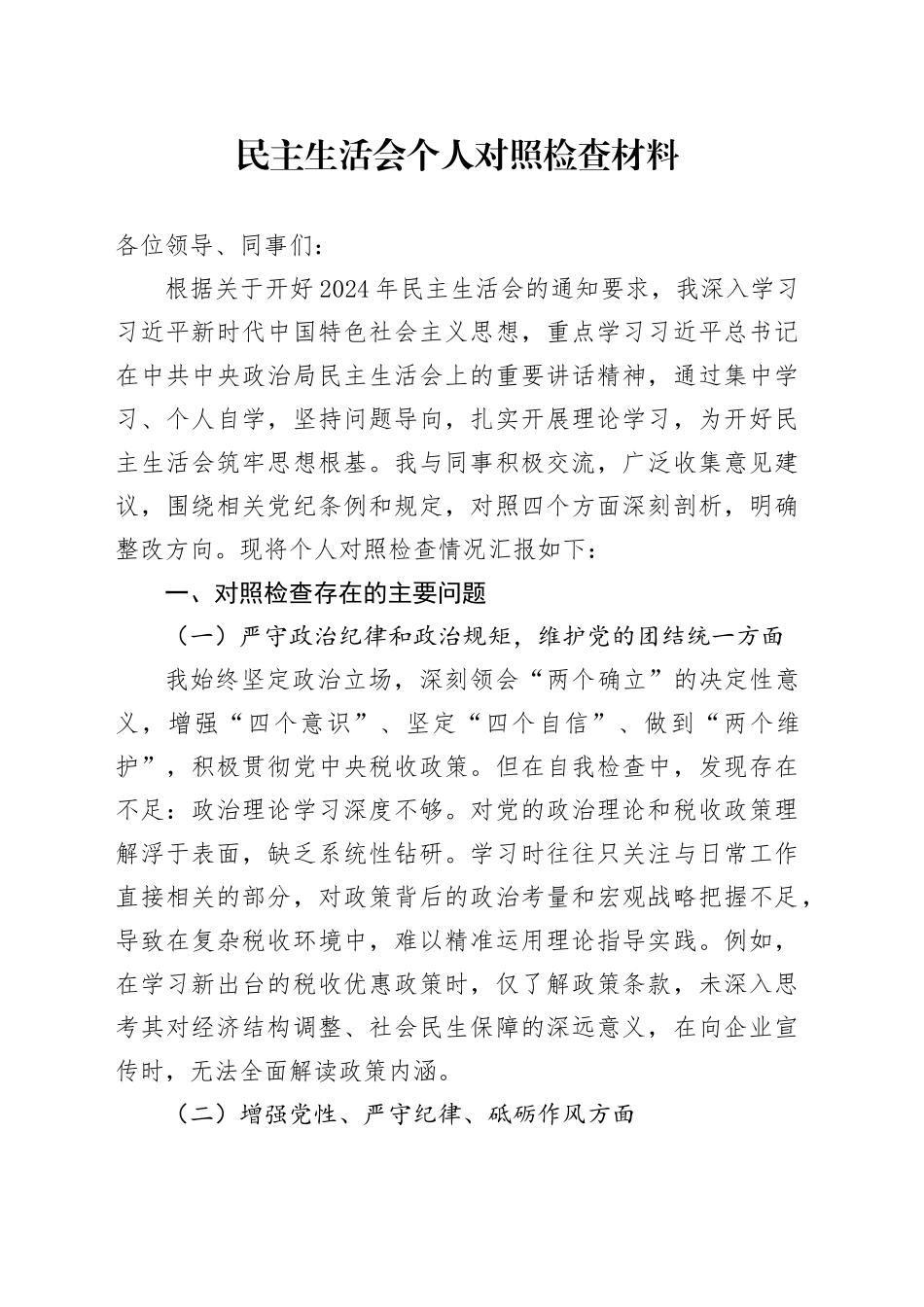 税务民主生活会个人对照检查材料_第1页