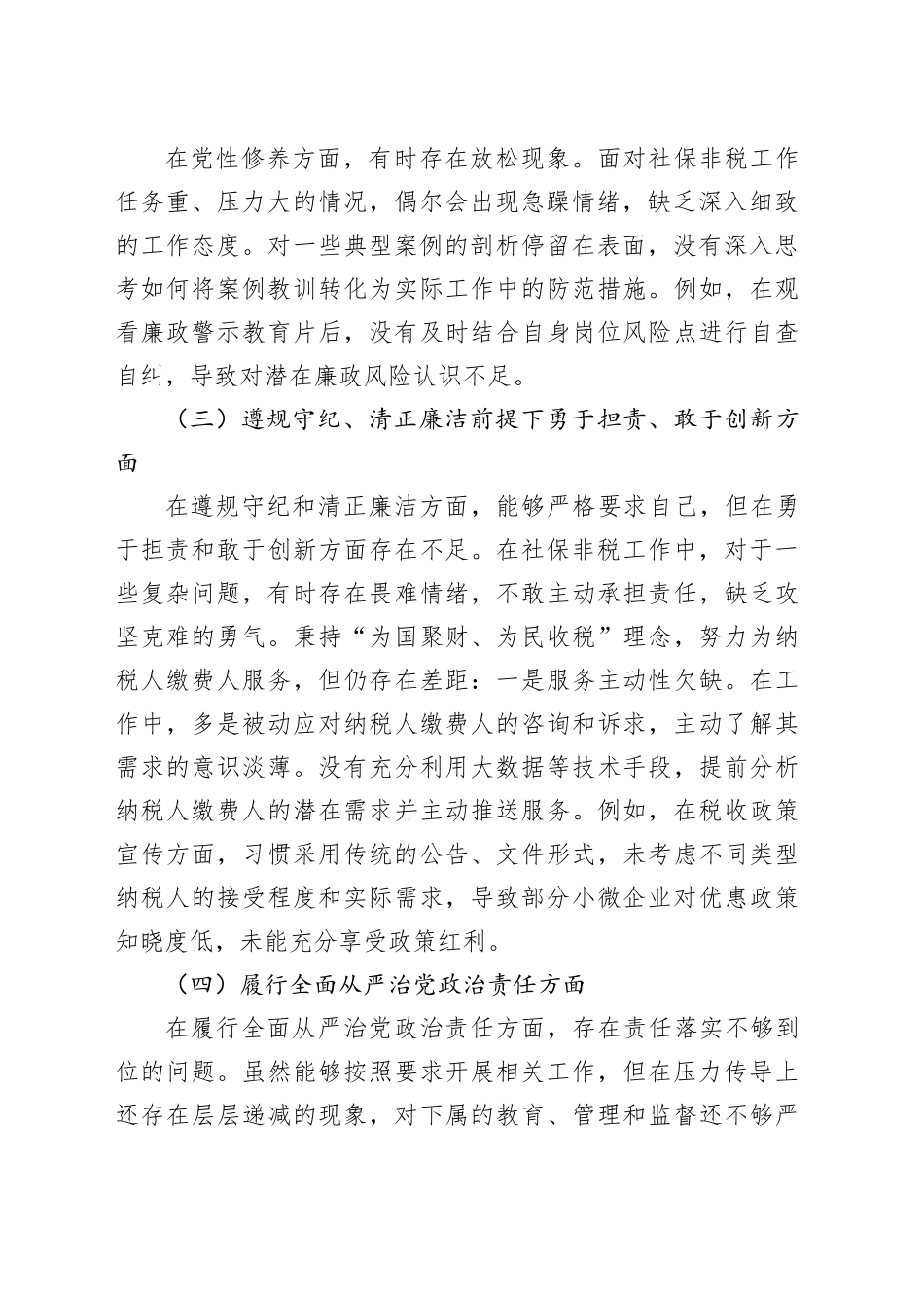 税务民主生活会个人对照检查材料_第2页