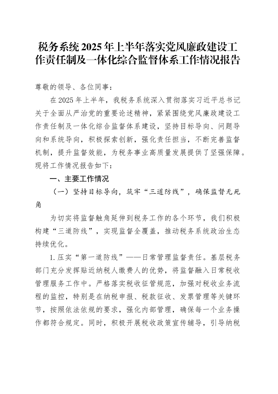 税务系统2025年上半年落实党风廉政建设工作责任制及一体化综合监督体系工作情况报告_第1页