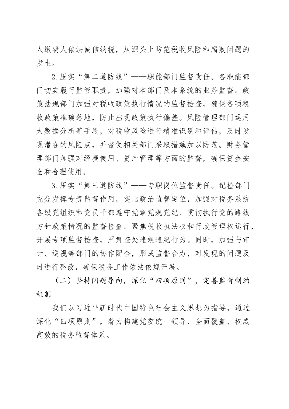 税务系统2025年上半年落实党风廉政建设工作责任制及一体化综合监督体系工作情况报告_第2页