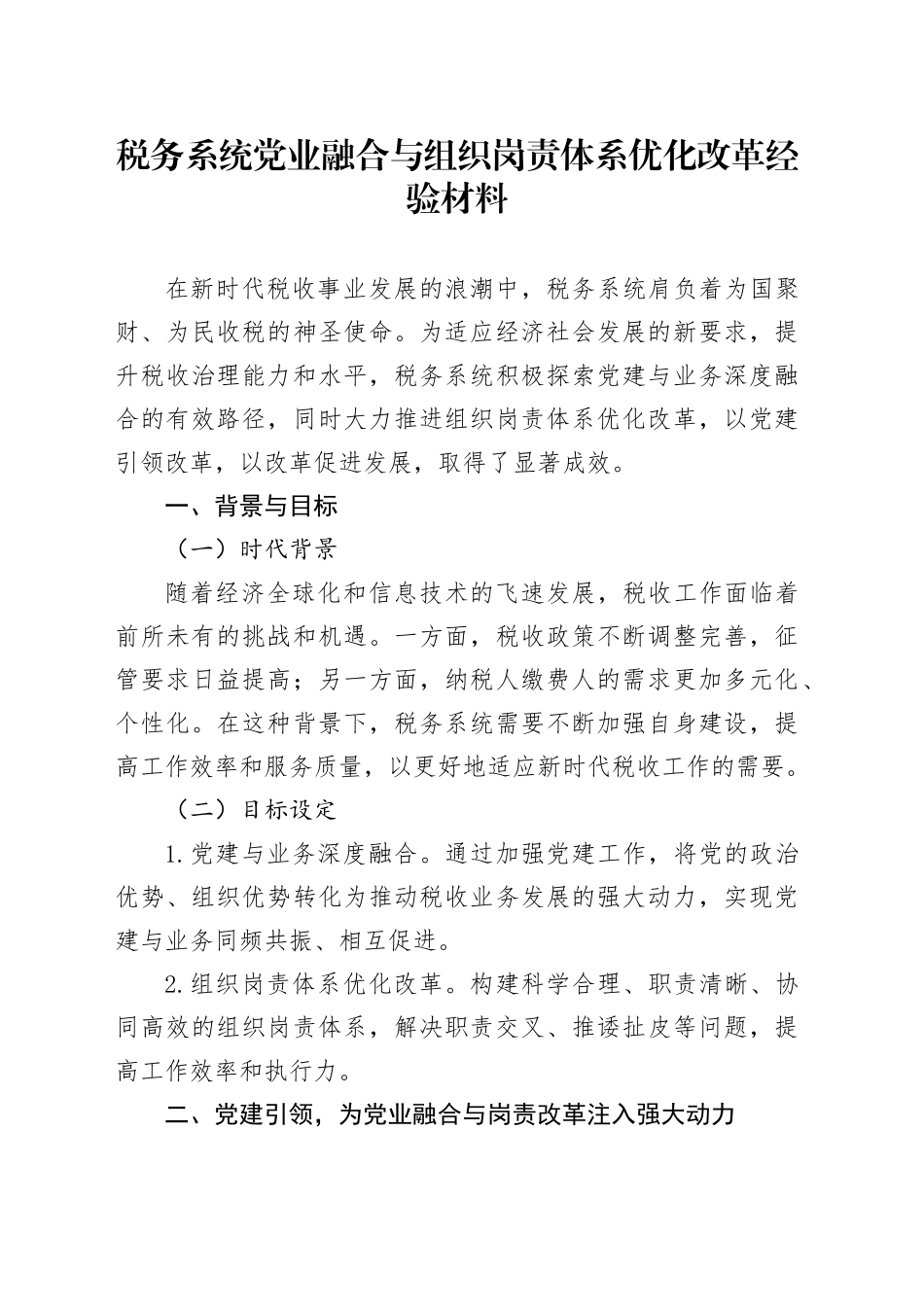 税务系统党业融合与组织岗责体系优化改革经验材料_第1页