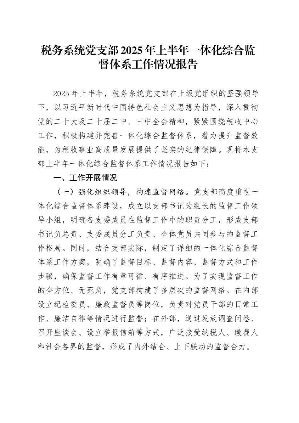 税务系统党支部2025年上半年一体化综合监督体系工作情况报告_第1页