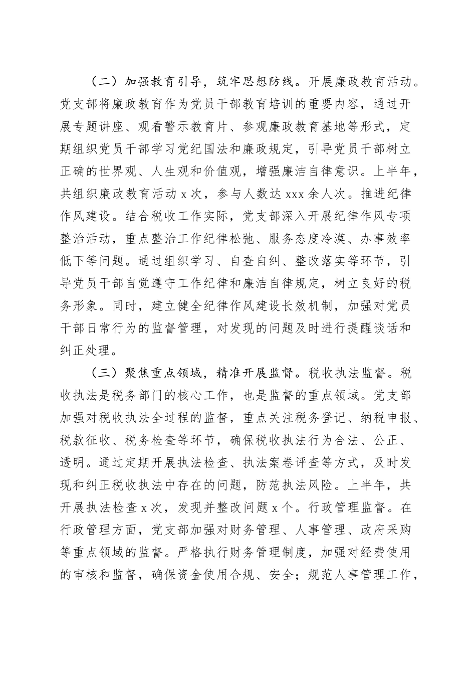 税务系统党支部2025年上半年一体化综合监督体系工作情况报告_第2页