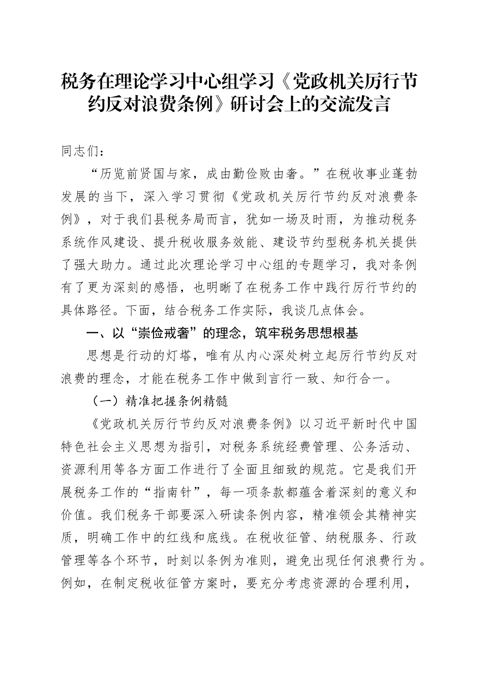 税务在理论学习中心组学习《党政机关厉行节约反对浪费条例》研讨会上的交流发言_第1页