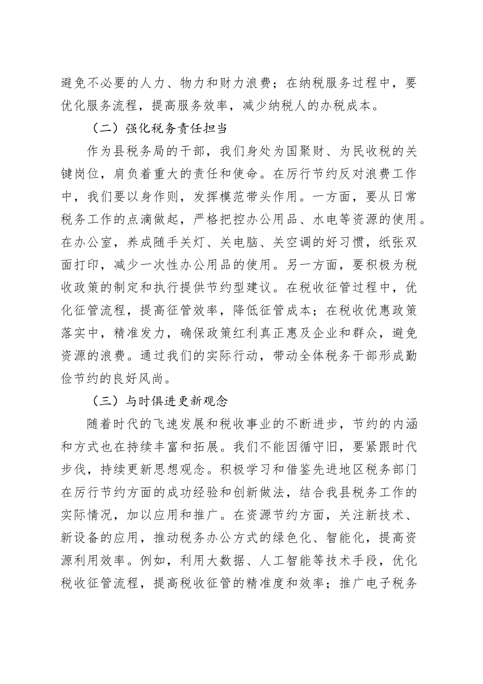 税务在理论学习中心组学习《党政机关厉行节约反对浪费条例》研讨会上的交流发言_第2页