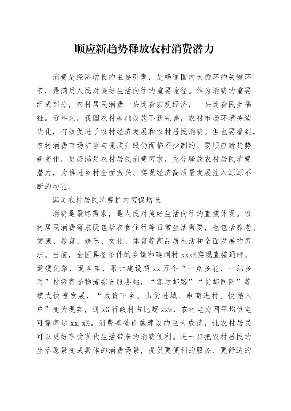 顺应新趋势释放农村消费潜力_第1页