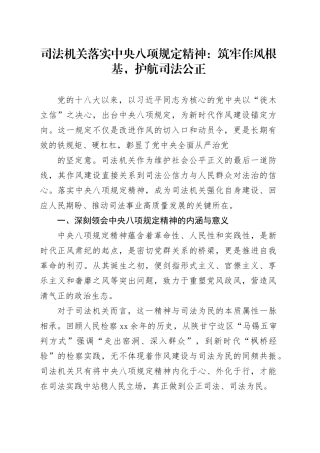 司法机关落实中央八项规定精神：筑牢作风根基，护航司法公正