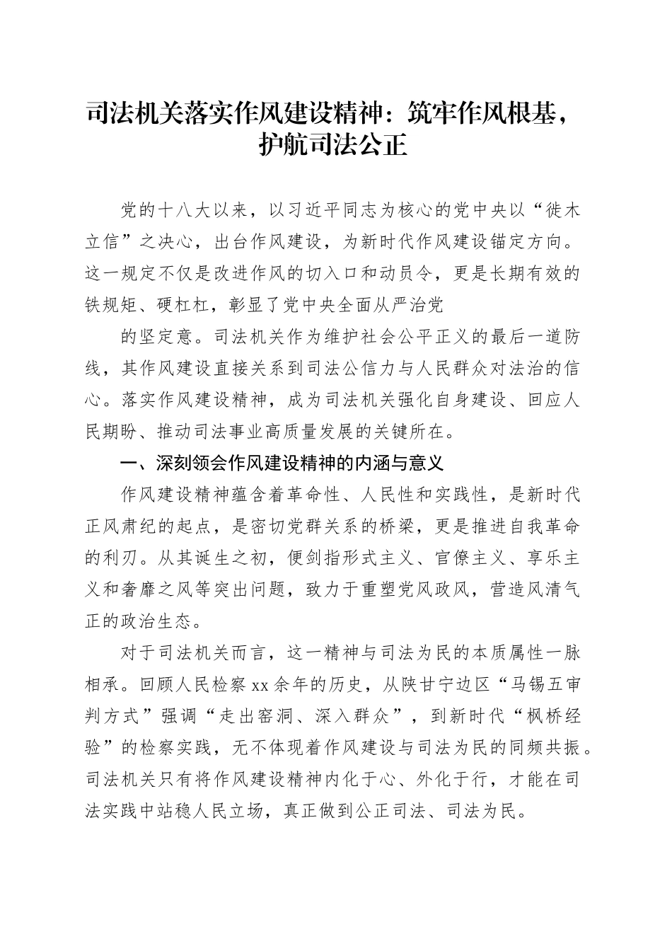 司法机关落实作风建设精神：筑牢作风根基，护航司法公正_第1页