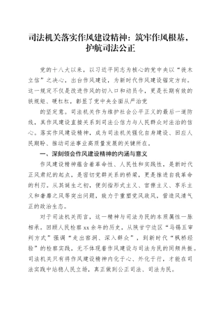 司法机关落实作风建设精神：筑牢作风根基，护航司法公正