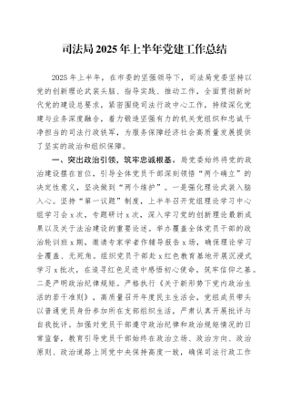 司法局2025年上半年党建工作总结
