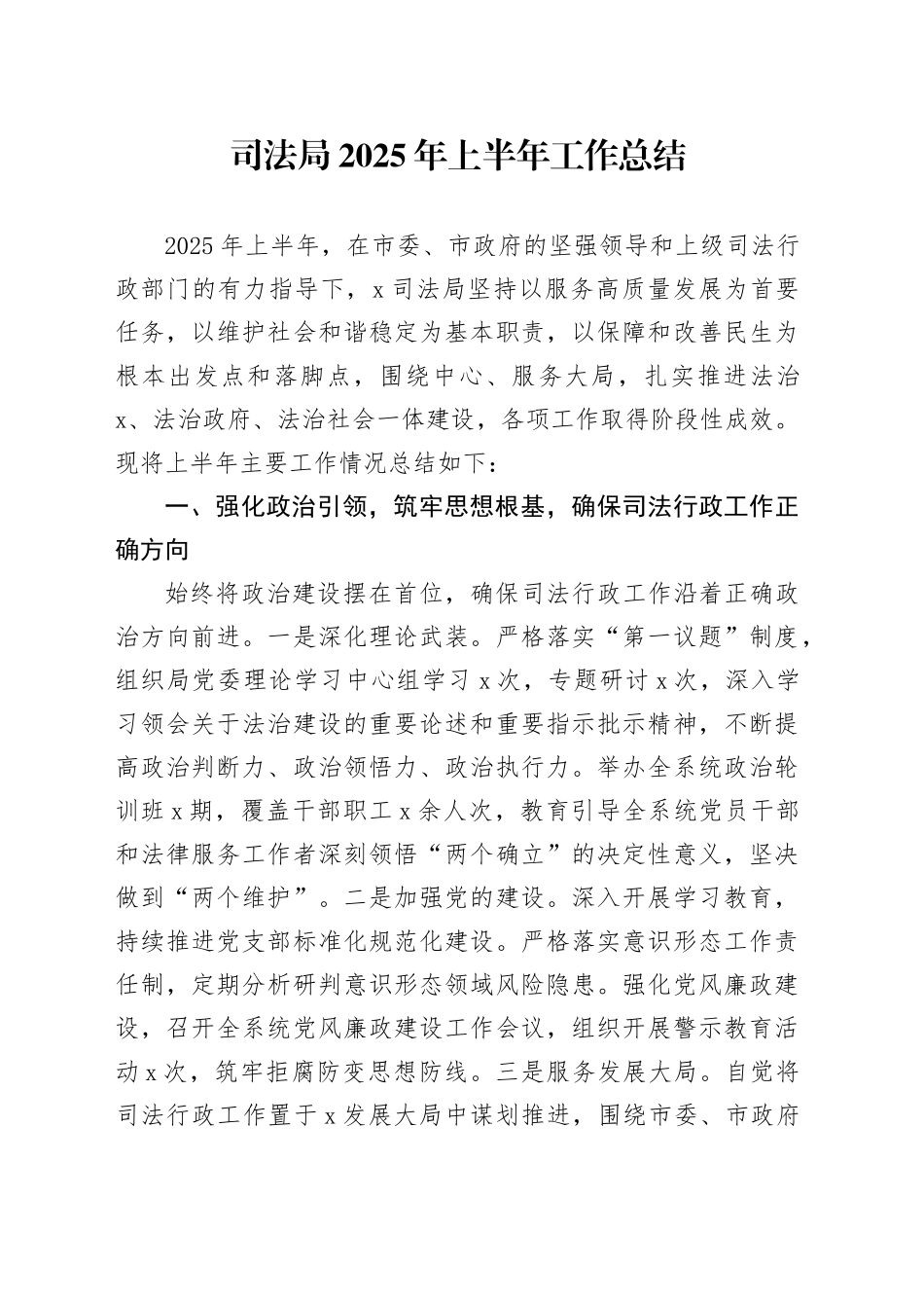司法局2025年上半年工作总结_第1页