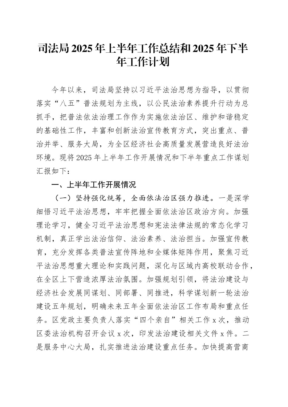 司法局2025年上半年工作总结和2025年下半年工作计划_第1页