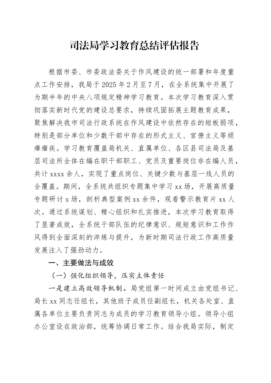 司法局2025年深入贯彻中央八项规定精神学习教育总结评估报告_第1页