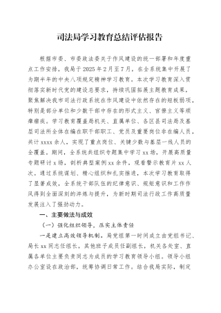 司法局2025年深入贯彻中央八项规定精神学习教育总结评估报告