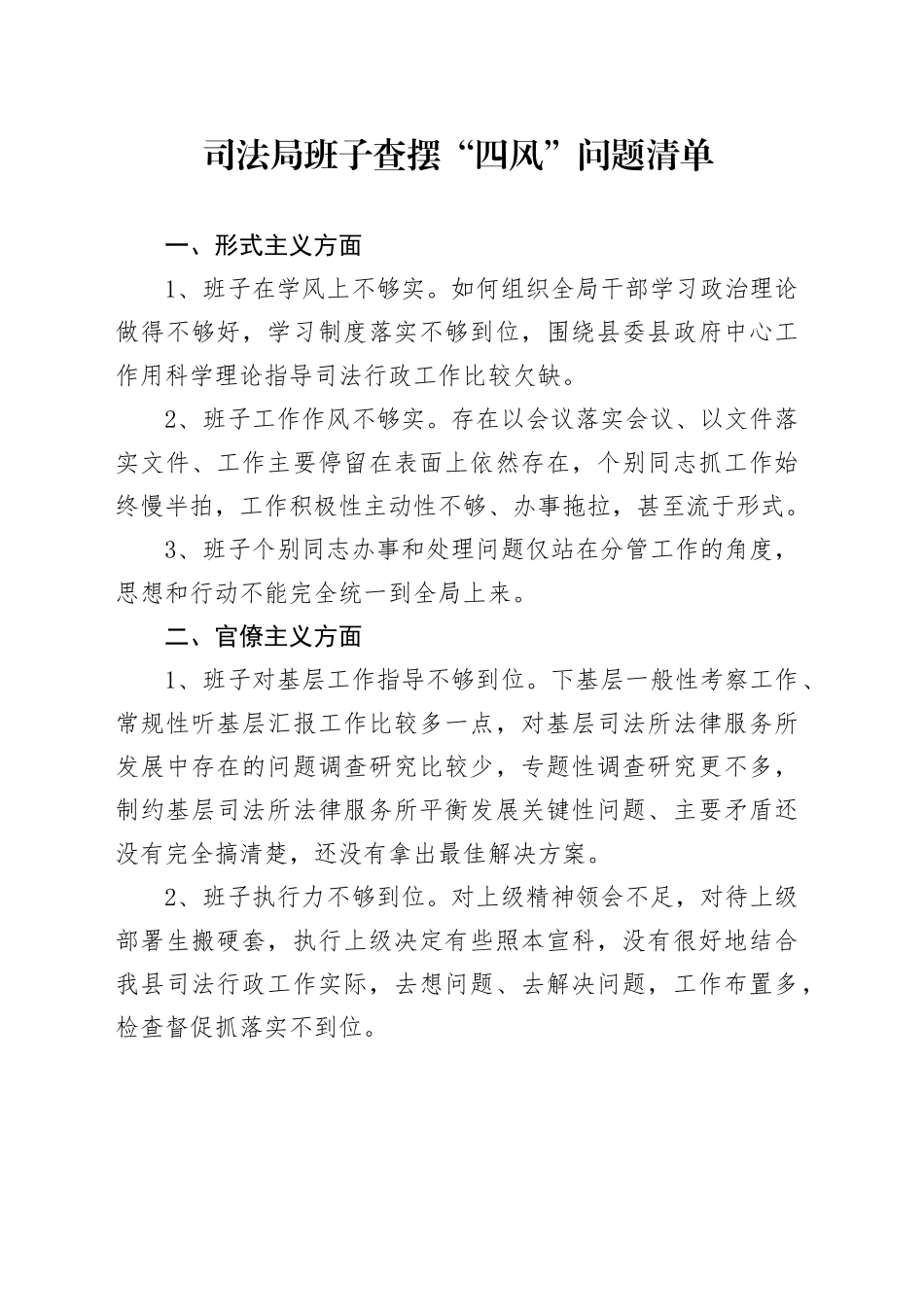 司法局班子查摆“四风”问题清单_第1页