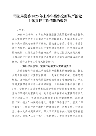 司法局党委2025年上半年落实全面从严治党主体责任工作情况的报告