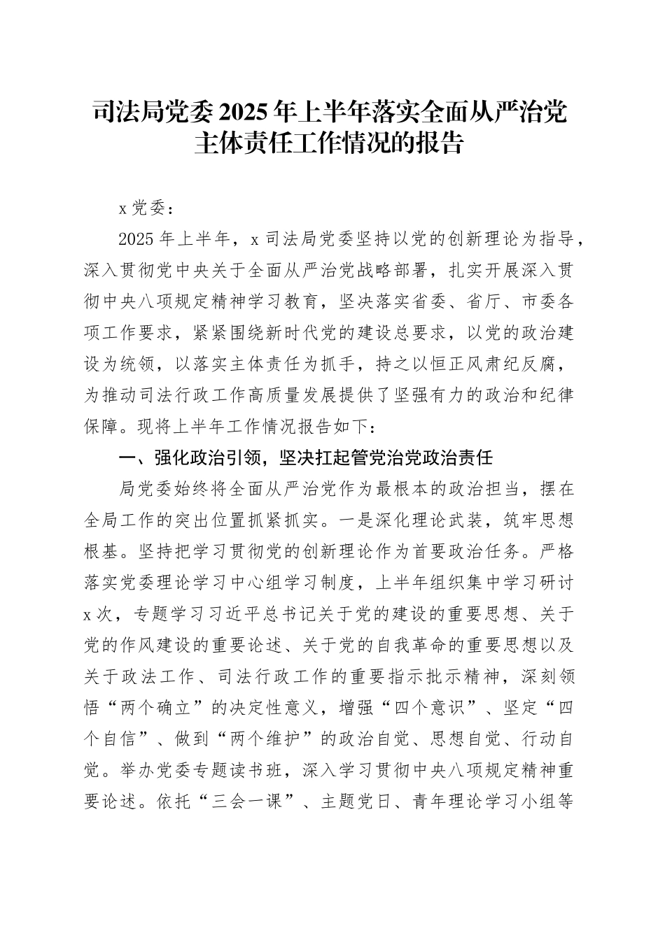 司法局党委2025年上半年落实全面从严治党主体责任工作情况的报告20250723_第1页