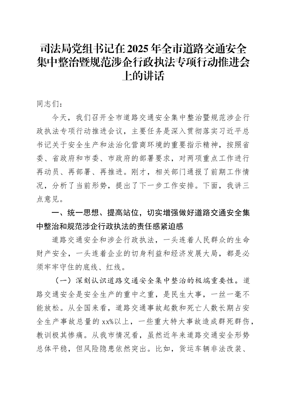 司法局党组书记在2025年全市道路交通安全集中整治暨规范涉企行政执法专项行动推进会上的讲话_第1页