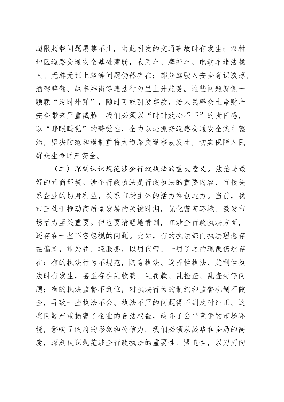 司法局党组书记在2025年全市道路交通安全集中整治暨规范涉企行政执法专项行动推进会上的讲话_第2页