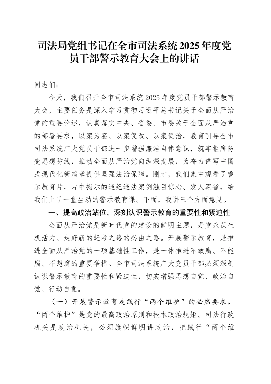 司法局党组书记在全市司法系统2025年度党员干部警示教育大会上的讲话_第1页