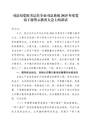 司法局党组书记在全市司法系统2025年度党员干部警示教育大会上的讲话