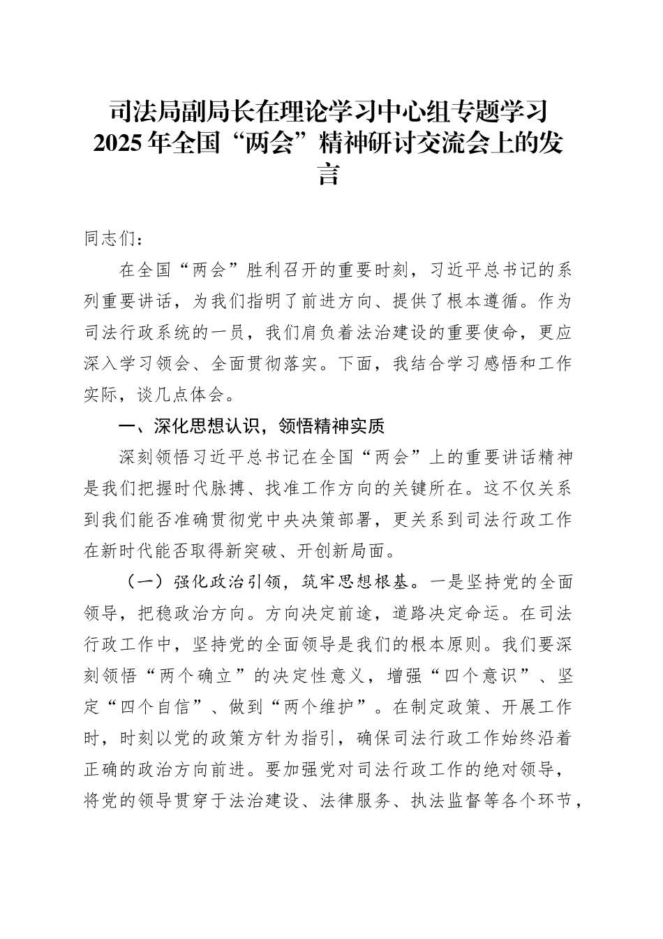 司法局副局长在理论学习中心组专题学习2025年全国“两会”精神研讨交流会上的发言_第1页