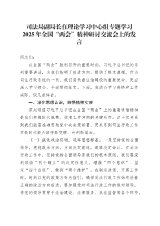 司法局副局长在理论学习中心组专题学习2025年全国“两会”精神研讨交流会上的发言