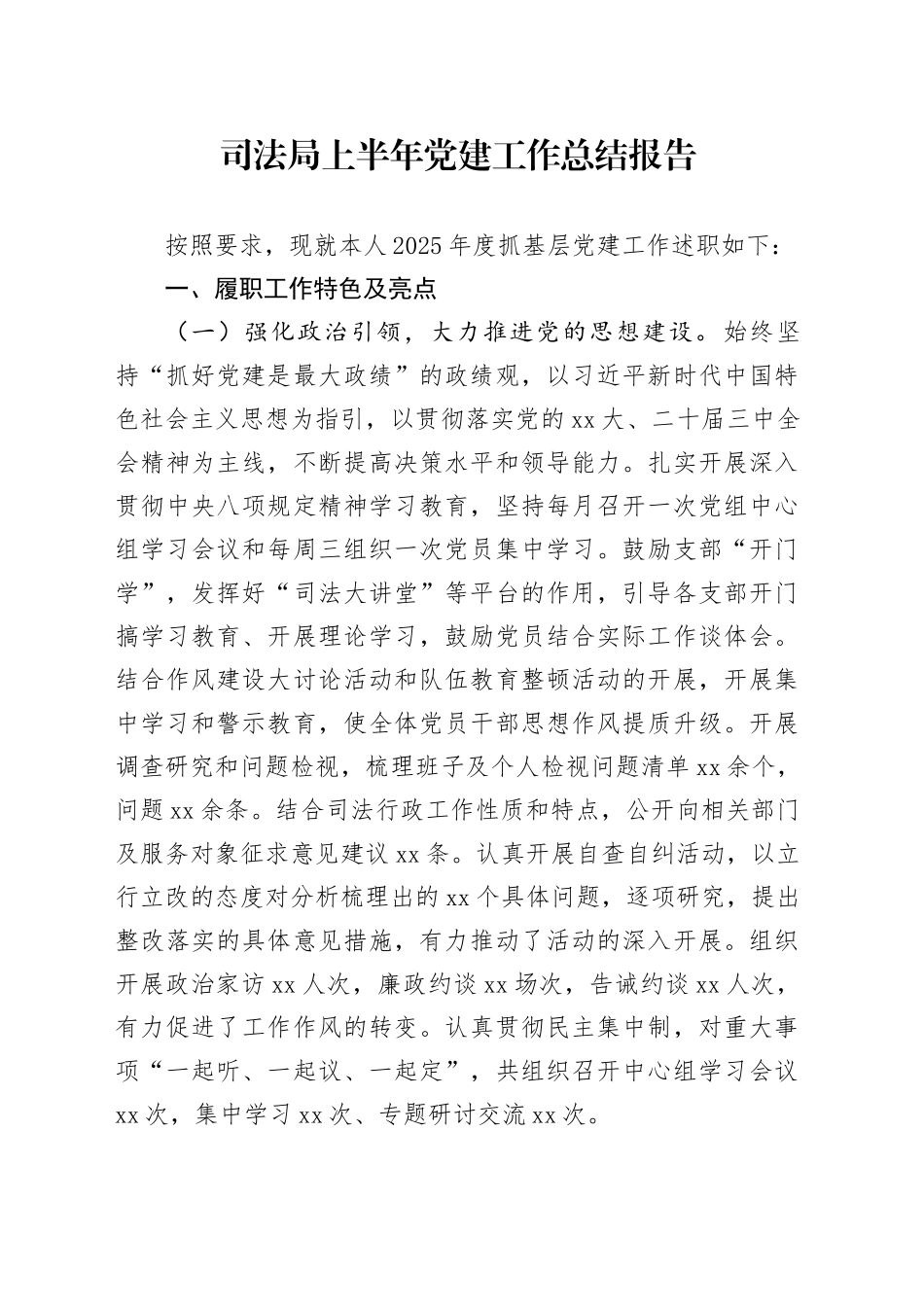 司法局上半年党建工作总结报告_第1页
