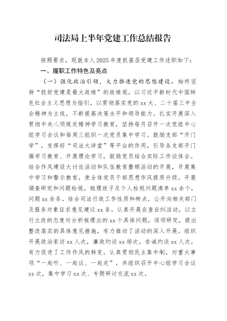 司法局上半年党建工作总结报告