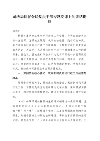 司法局长在全局党员干部专题党课上的讲话提纲