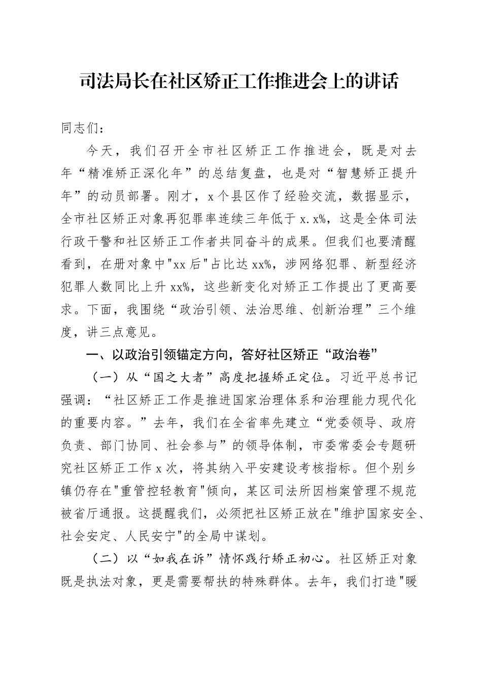 司法局长在社区矫正工作推进会上的讲话_第1页