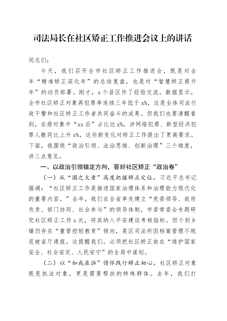 司法局长在社区矫正工作推进会议上的讲话20250319_第1页