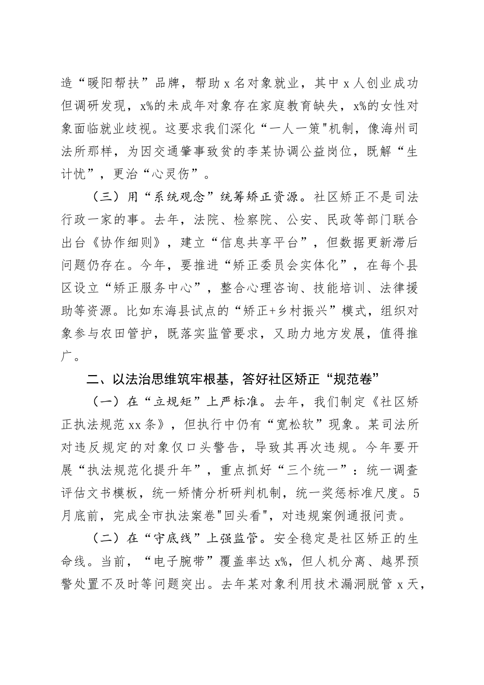 司法局长在社区矫正工作推进会议上的讲话20250319_第2页