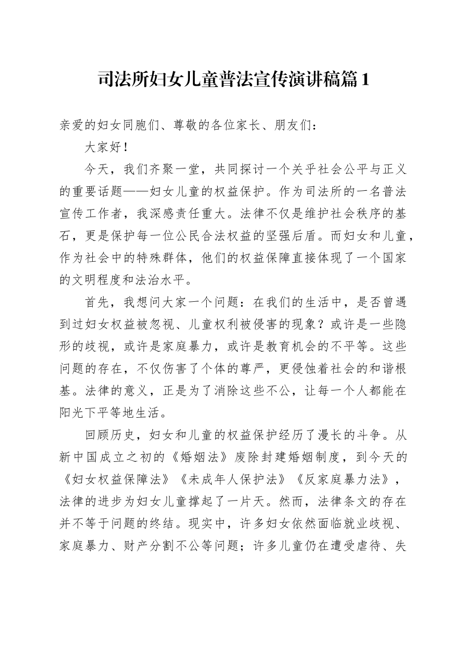 司法所妇女儿童普法宣传演讲稿合集3篇_第1页