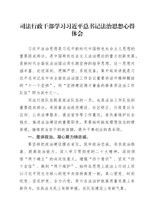 司法行政干部学习总书记法治思想心得体会