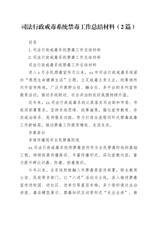 司法行政戒毒系统禁毒工作总结材料（2篇）