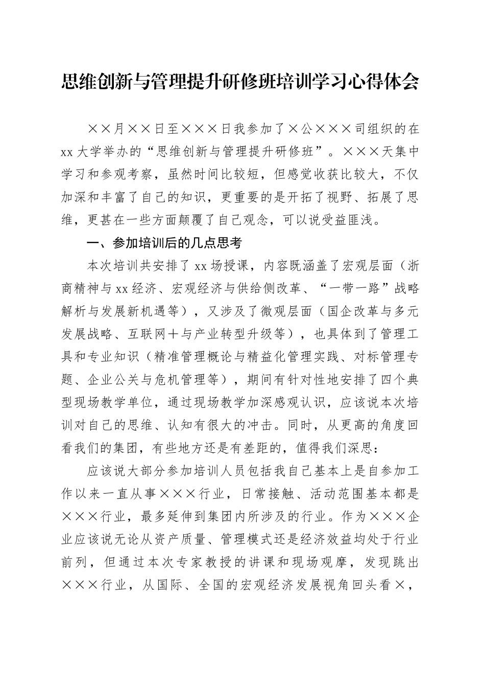 思维创新与管理提升研修班培训学习心得体会 （2）_第1页