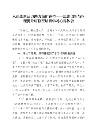 思维创新与管理提升研修班培训学习心得体会 （3）