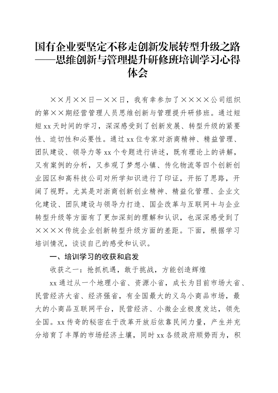 思维创新与管理提升研修班培训学习心得体会 （4）_第1页
