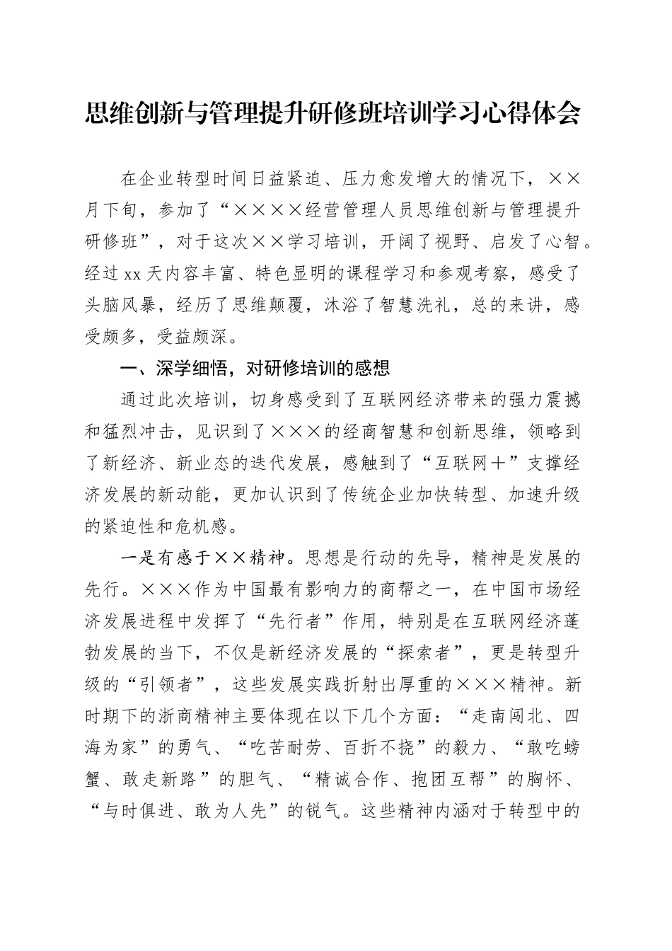 思维创新与管理提升研修班培训学习心得体会_第1页